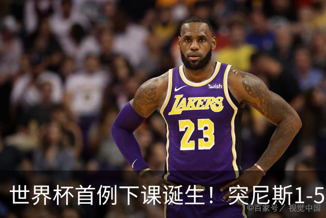 世界杯首例下课诞生！突尼斯1-5崩盘惨败，主帅光速下课！前国脚上任