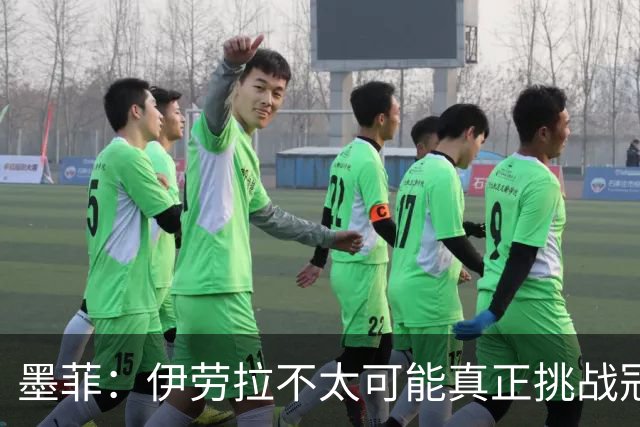 墨菲：伊劳拉不太可能真正挑战冠军 签KK7可完美替代萨拉赫