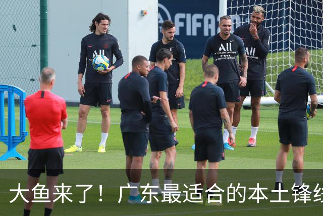大鱼来了！广东最适合的本土锋线曝光，朱芳雨可能完成“2换1”？