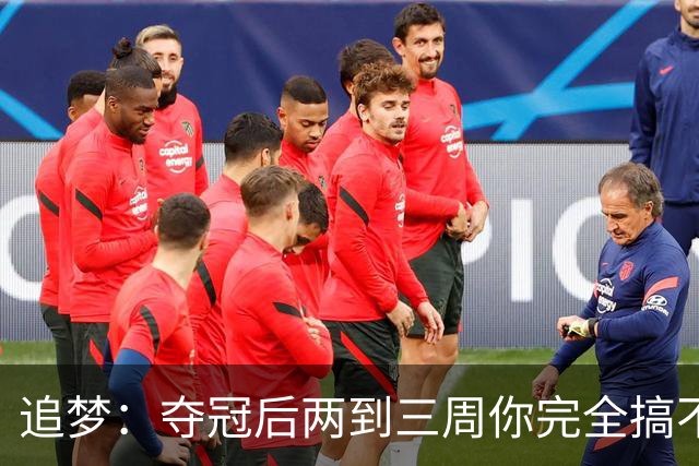 追梦：夺冠后两到三周你完全搞不清楚身在何处 像坐在云上飘浮着